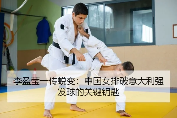 li-ying-ying-yi-chuan-tui-bian-zhong-guo-nv-pai-po-yi-da-li-qiang-fa-qiu-de-guan-jian-yao-shi-2-422.jpg