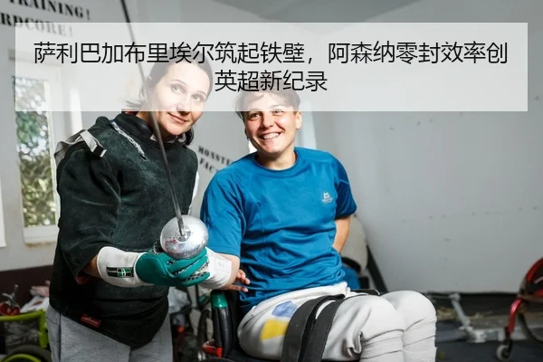 sa-li-ba-jia-bu-li-ai-er-zhu-qi-tie-bi-a-sen-na-ling-feng-xiao-lv-chuang-ying-chao-xin-ji-lu-2-626.jpg